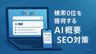 AI概要SEO
